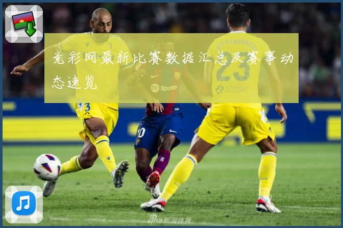 竞彩网最新比赛数据汇总及赛事动态速览