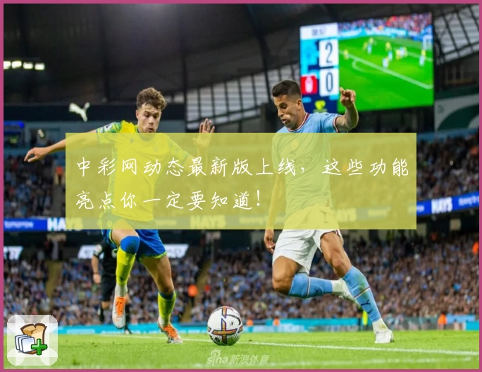 中彩网动态最新版上线，这些功能亮点你一定要知道！