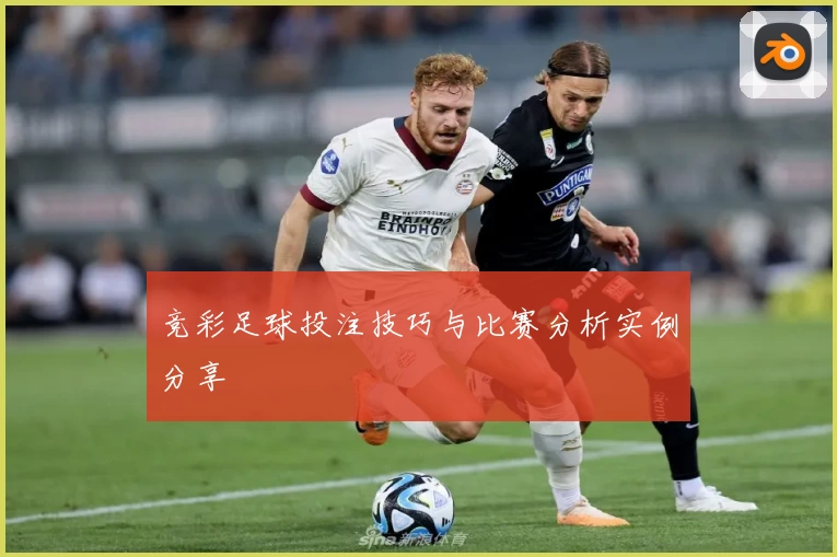 竞彩足球投注技巧与比赛分析实例分享