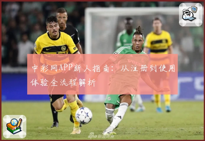中彩网APP新人指南：从注册到使用体验全流程解析