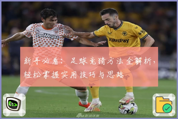 新手必看：足球竞猜方法全解析，轻松掌握实用技巧与思路