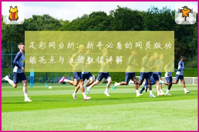 足彩网分析：新手必看的网页版功能亮点与注册教程详解