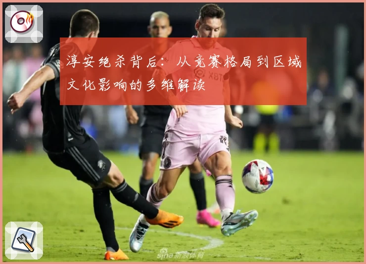 淳安绝杀背后：从竞赛格局到区域文化影响的多维解读