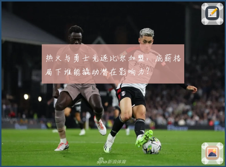 热火与勇士竞逐比尔加盟，底薪格局下谁能撬动潜在影响力？