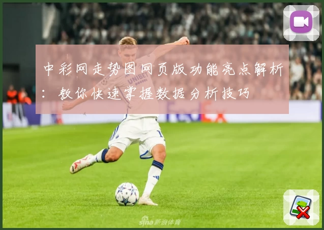 中彩网走势图网页版功能亮点解析：教你快速掌握数据分析技巧