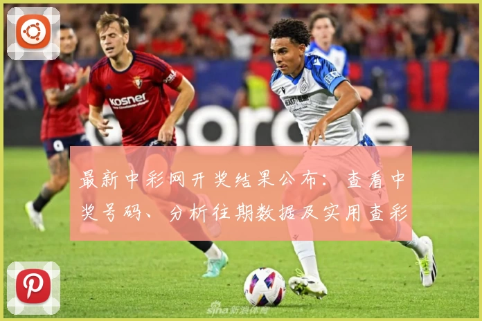 最新中彩网开奖结果公布：查看中奖号码、分析往期数据及实用查彩乐趣指南