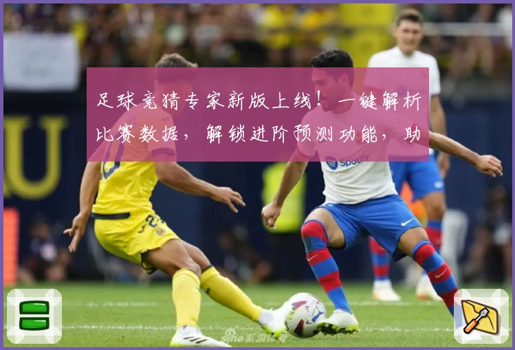 足球竞猜专家新版上线！一键解析比赛数据，解锁进阶预测功能，助力玩家精准分析