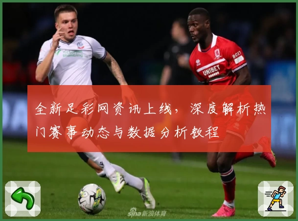 全新足彩网资讯上线，深度解析热门赛事动态与数据分析教程