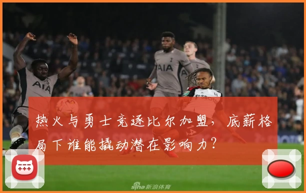 热火与勇士竞逐比尔加盟，底薪格局下谁能撬动潜在影响力？