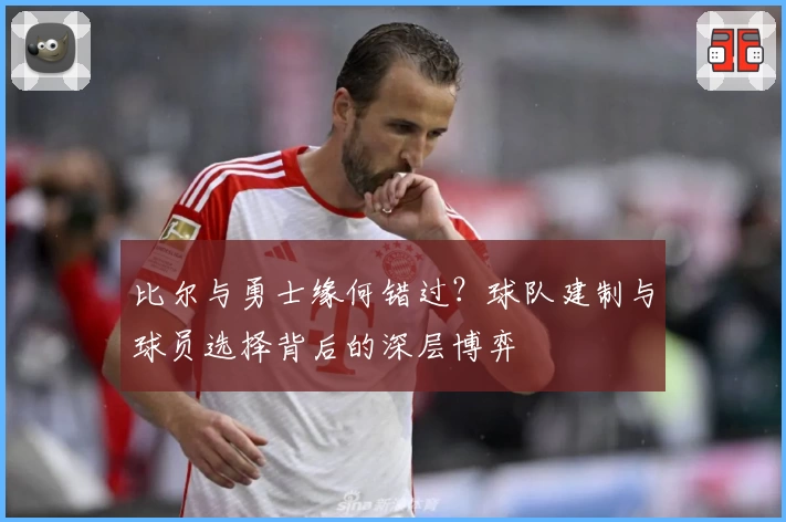 比尔与勇士缘何错过？球队建制与球员选择背后的深层博弈