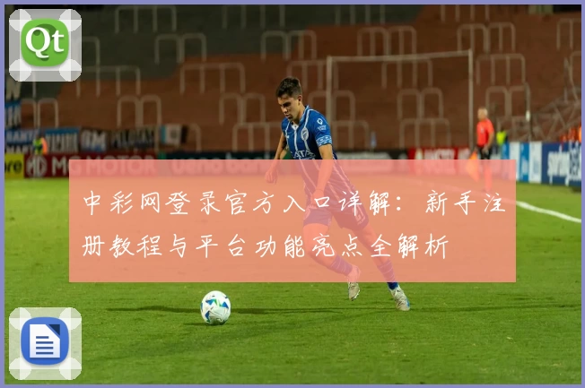 中彩网登录官方入口详解：新手注册教程与平台功能亮点全解析