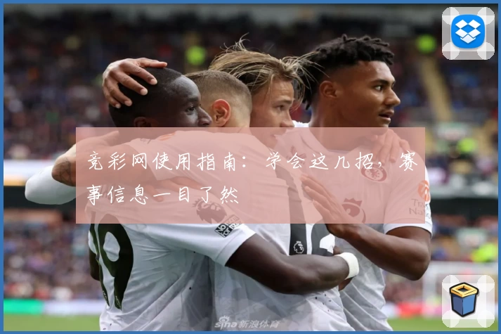 竞彩网使用指南：学会这几招，赛事信息一目了然
