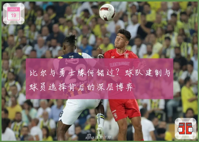 比尔与勇士缘何错过？球队建制与球员选择背后的深层博弈