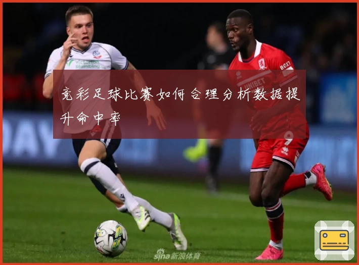 竞彩足球比赛如何合理分析数据提升命中率