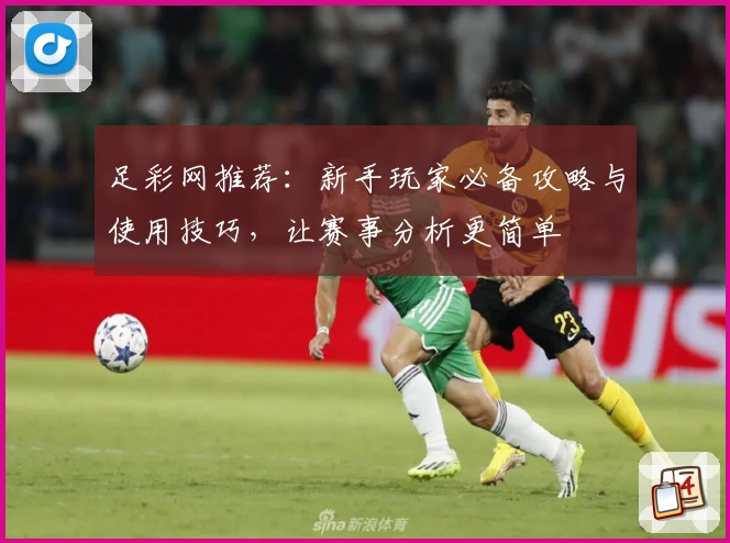 足彩网推荐：新手玩家必备攻略与使用技巧，让赛事分析更简单